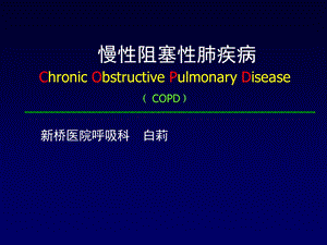 COPD(内科学授课).ppt