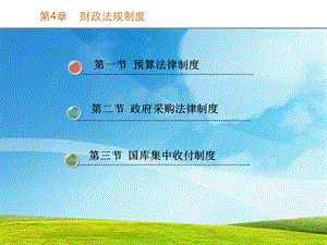 《财经法规与会计职业道德》财经.ppt