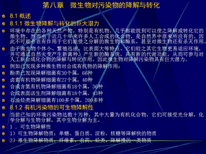 【教学课件】第八章微生物对污染物的降解与转化.ppt