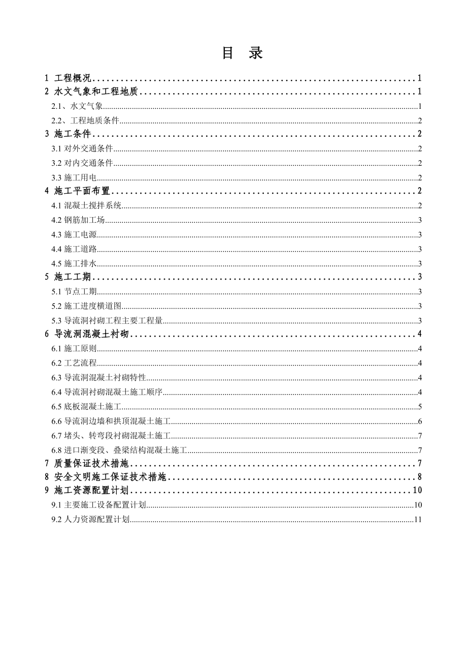 马岩水库导流洞二期衬砌施工方案.doc_第3页