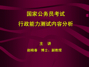 《行测整体内容分析》PPT课件.ppt