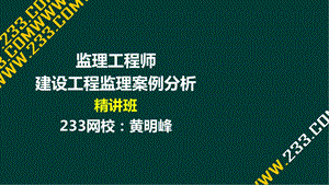 10 黄明峰监理工程师建设工程监理案例分析精1概论部分液晶屏.3.11副本.ppt