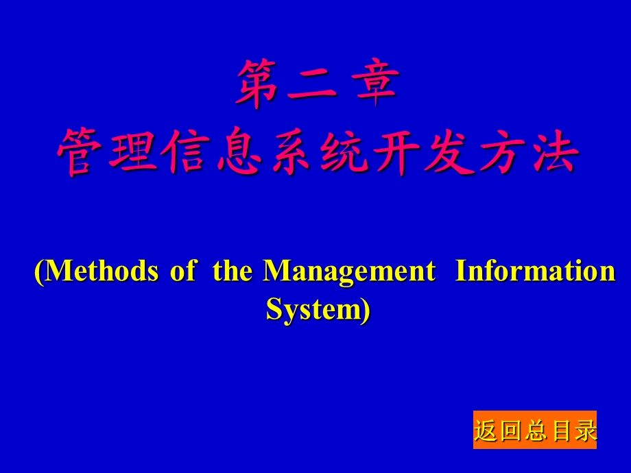 【教学课件】第2章系统开发方法.ppt_第1页