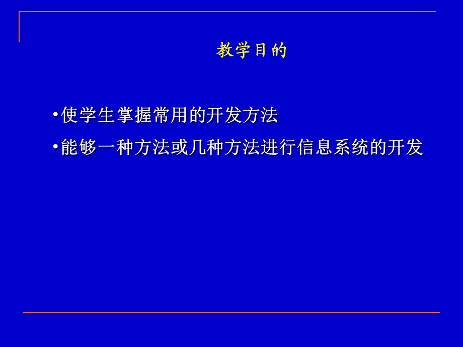 【教学课件】第2章系统开发方法.ppt_第2页