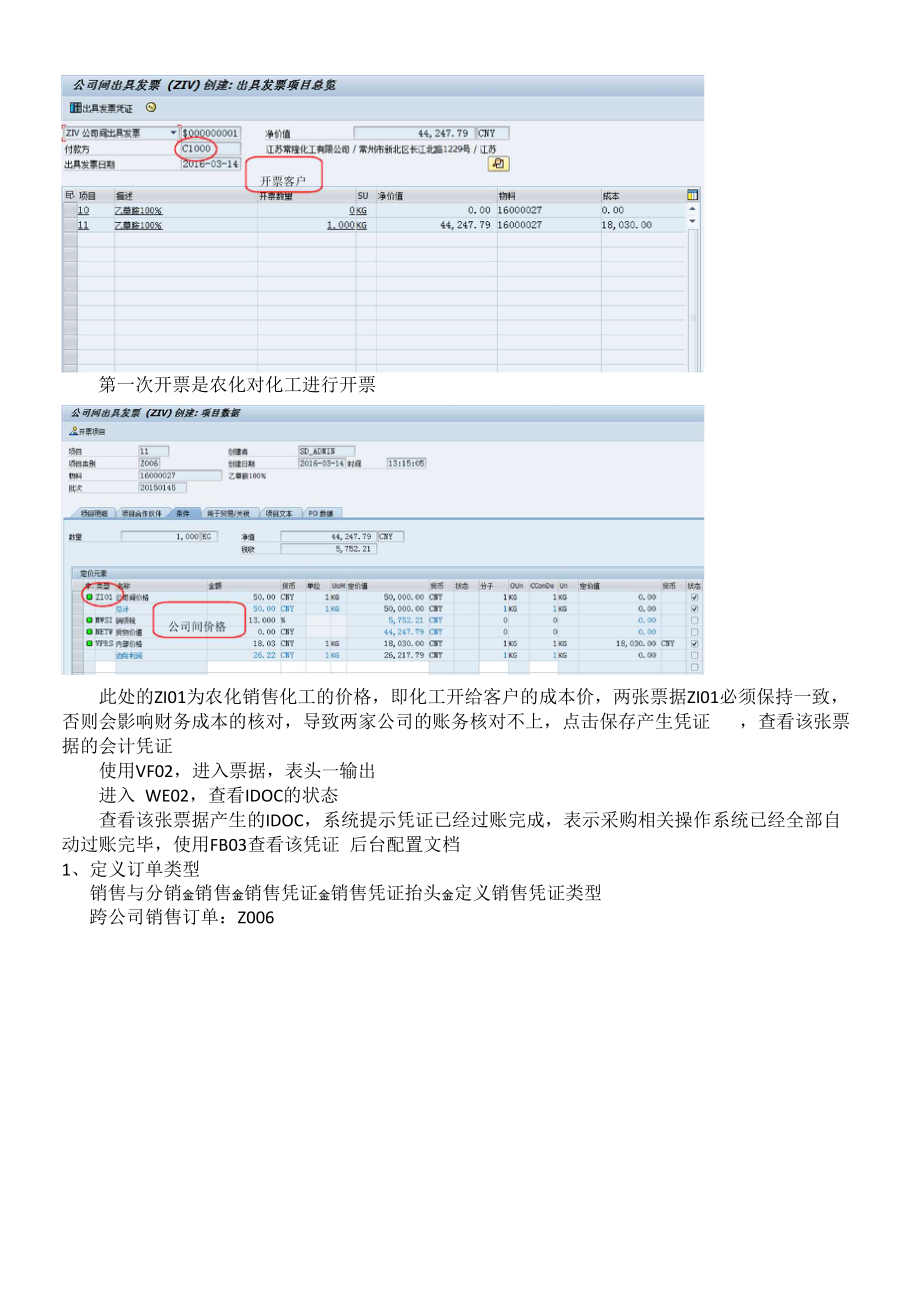 SAP跨公司销售业务规程及后台配置文档.docx_第3页