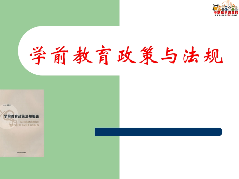 学前教育政策法规概论湖南师大版课件：1.2教育政策及法律法规的体系.ppt_第1页