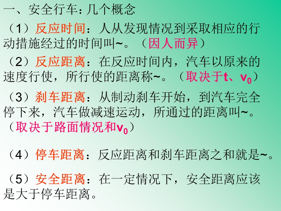 【教学课件】第六讲匀变速直线运动与汽车行驶安全.ppt_第2页