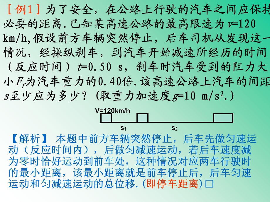 【教学课件】第六讲匀变速直线运动与汽车行驶安全.ppt_第3页