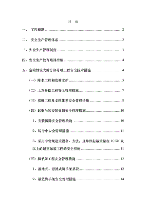 危大工程安全技术管理措施4.doc