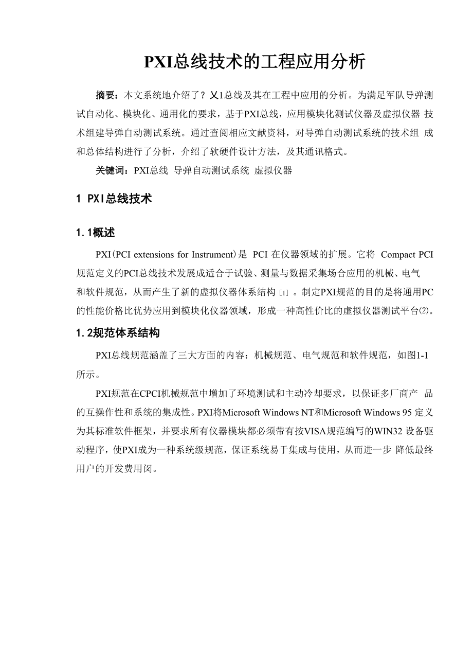 PXI总线技术的工程应用分析.docx_第1页