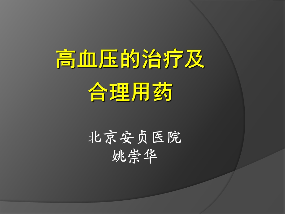 高血压的药物治疗及合理用药.ppt_第1页