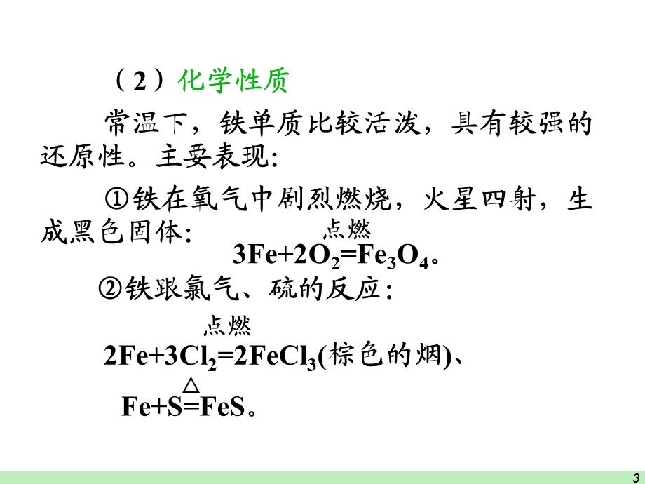 【教学课件】第三节铁、铜及其化合物.ppt_第3页