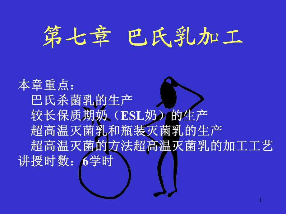 【教学课件】第七章巴氏乳加工.ppt_第1页