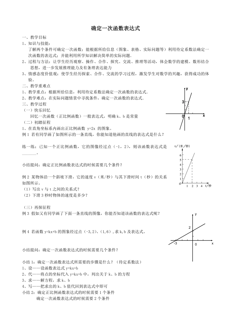 确定一次函数表达式教学设计.doc_第1页