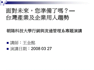 面对未来您准备了吗台湾产业及企业用人趋势.ppt