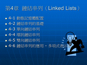 【教学课件】第4章链结串列(LinkedLists).ppt