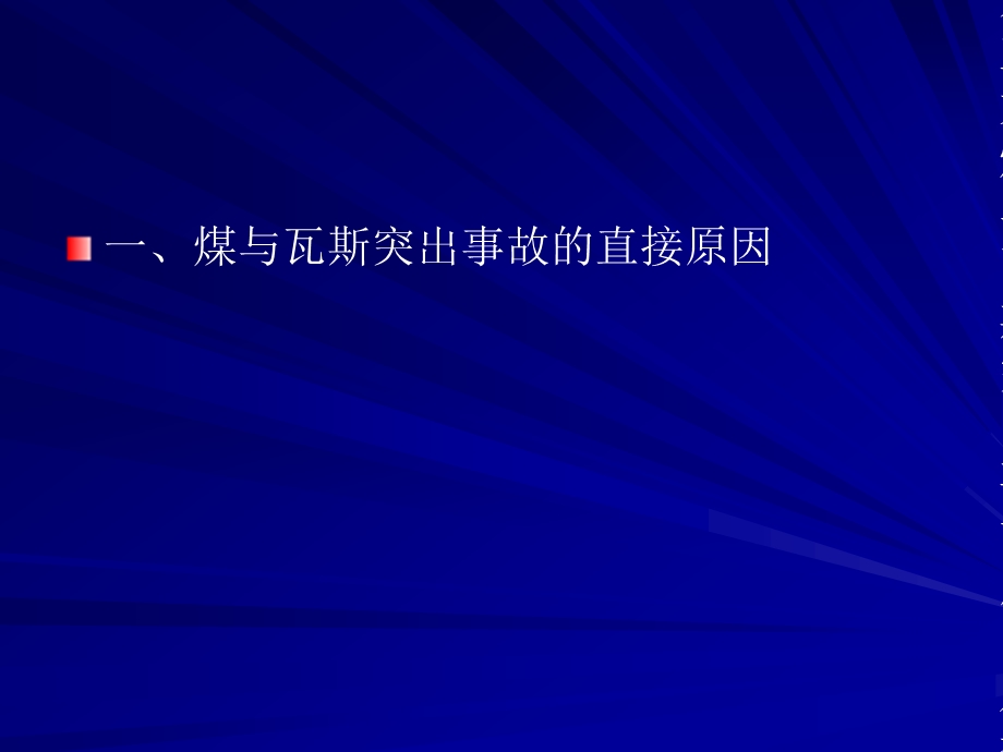 [优质文档]重庆同华煤矿“530”非凡严峻煤与瓦斯突掉变乱启事及经验——煤科总院沈阳研究院 王魁军.ppt_第3页