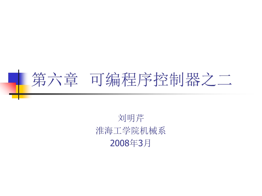 【教学课件】第六章可编程序控制器.ppt_第1页