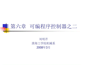 【教学课件】第六章可编程序控制器.ppt