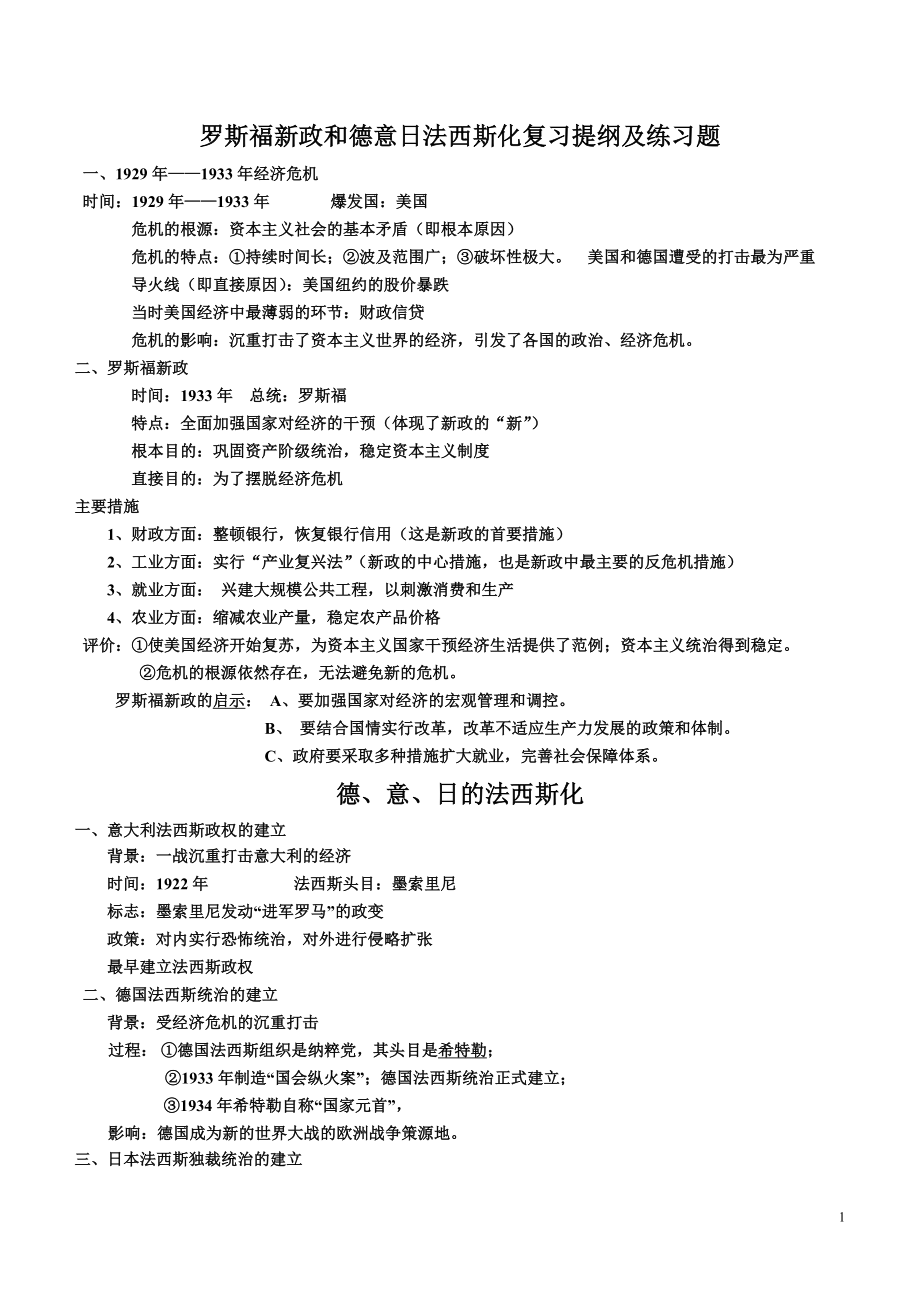 罗斯福新政和德意日法西斯化复习提纲及练习题.doc_第1页