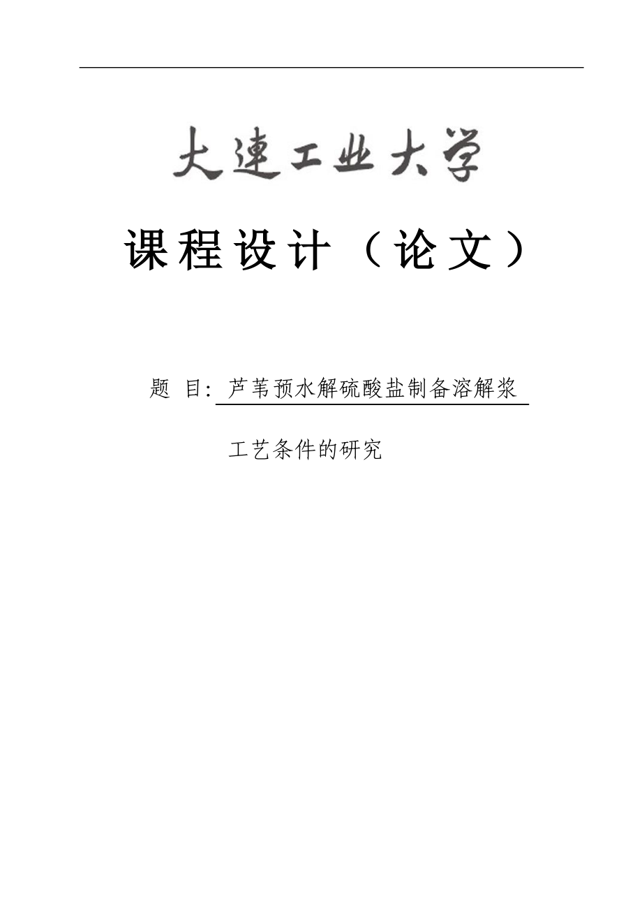 芦苇预水解硫酸盐制备溶解浆工艺条件的研究课程设计80369875.doc_第1页