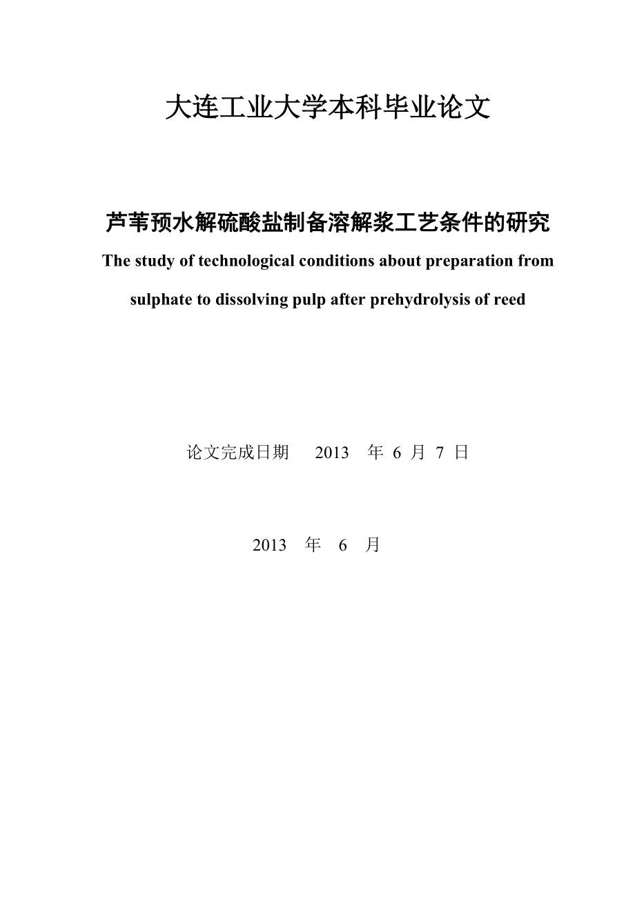 芦苇预水解硫酸盐制备溶解浆工艺条件的研究课程设计80369875.doc_第2页