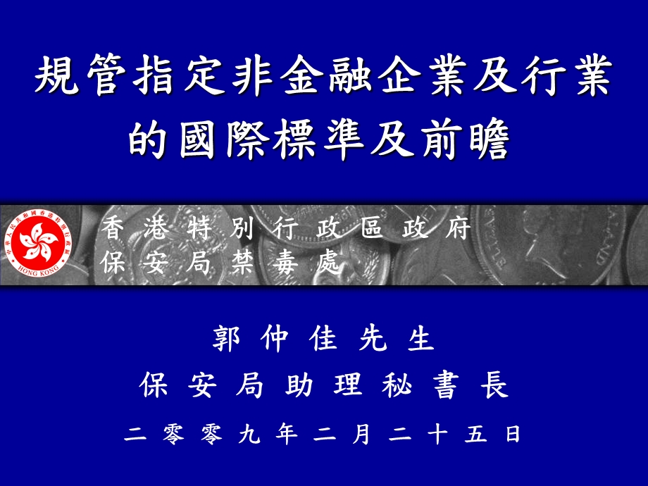 规管指定非金融企业及行业的国际标准及前瞻.ppt_第1页