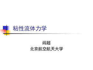 《粘流体力学》PPT课件.ppt