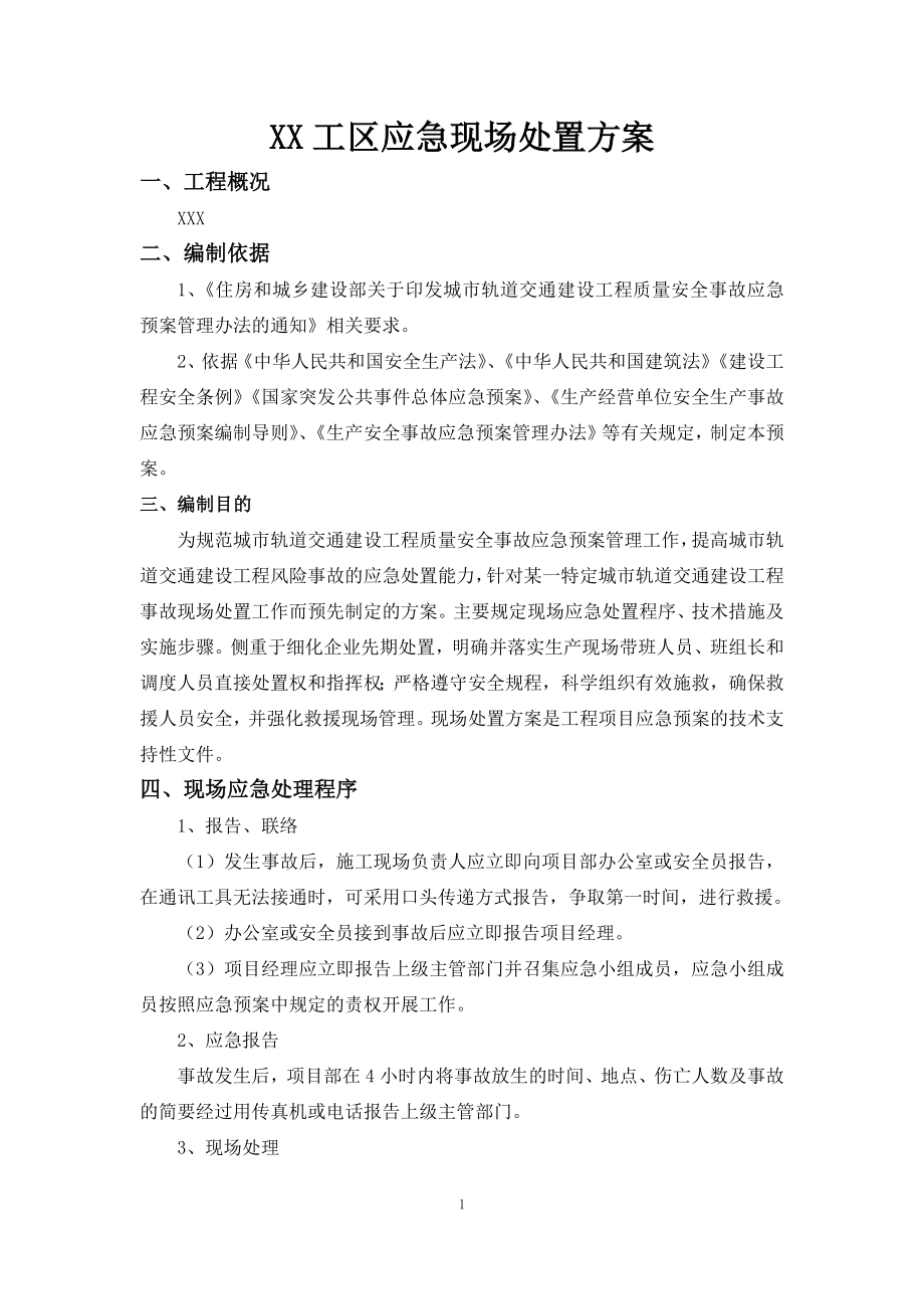 工区应急现场处置方案.docx_第2页