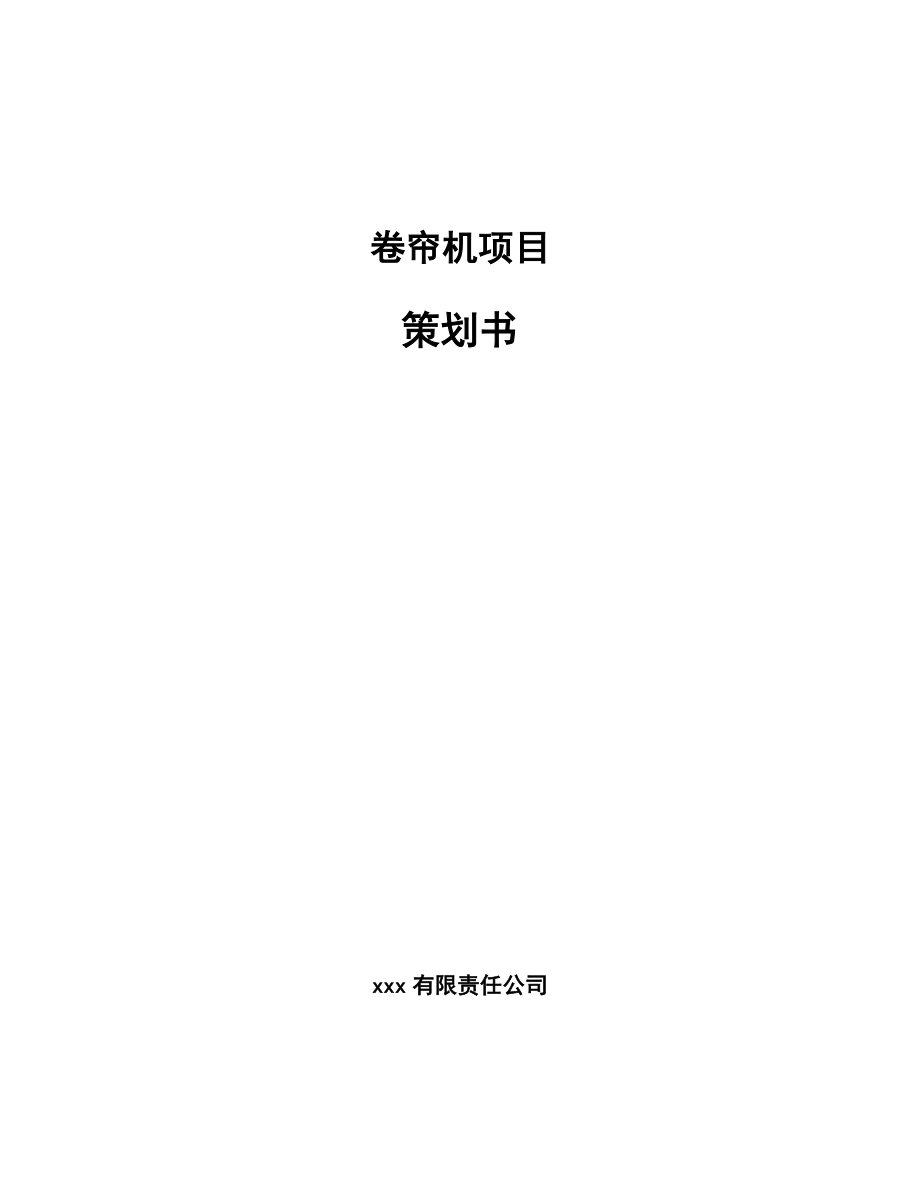 卷帘机项目策划书.docx_第1页