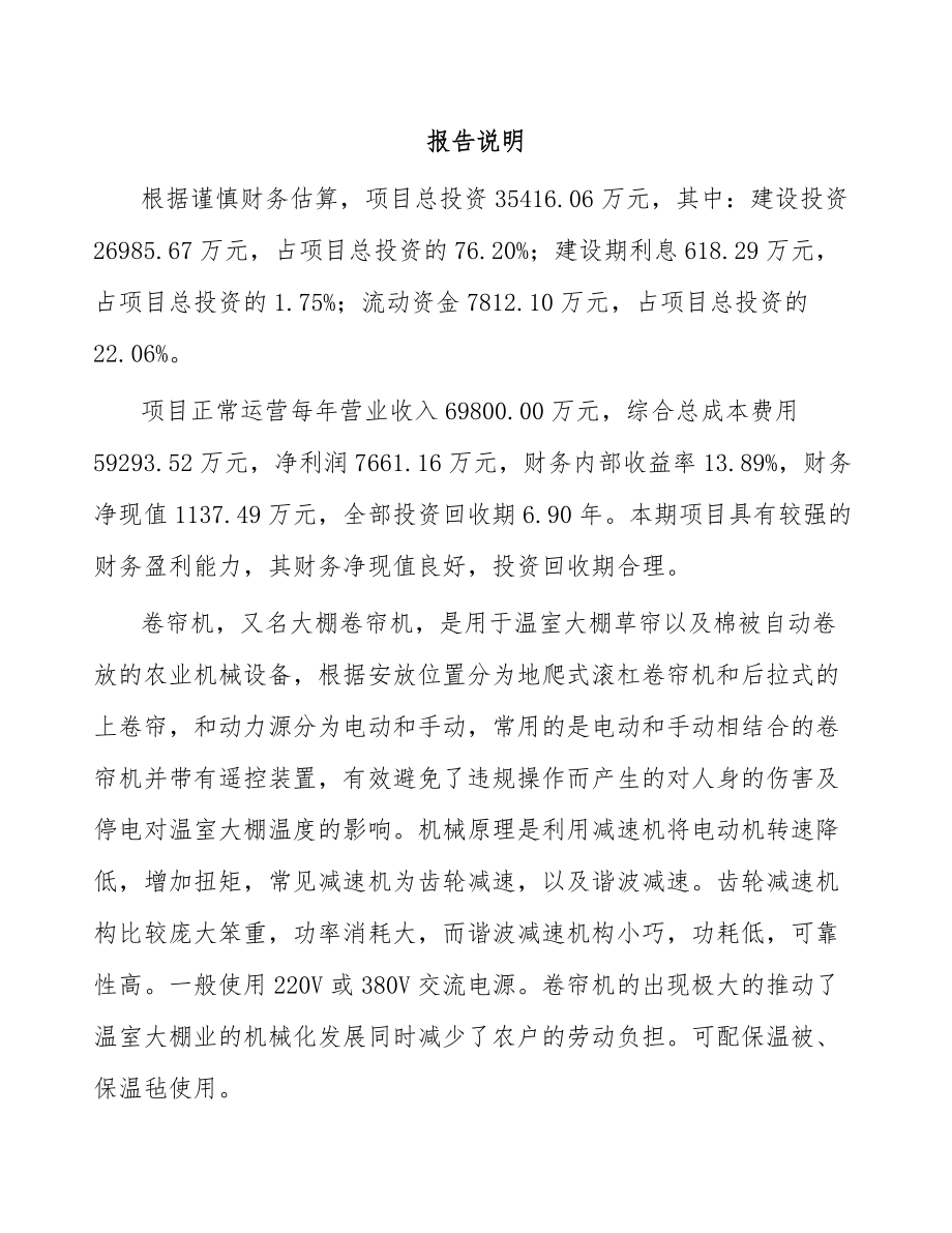 卷帘机项目策划书.docx_第2页