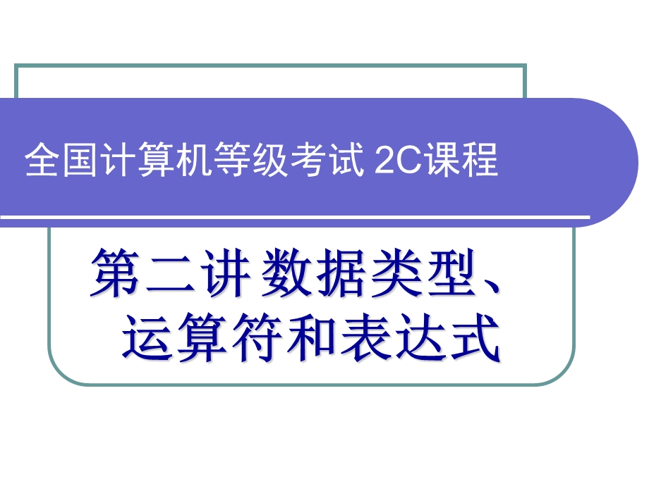 第2讲数据类型、运算符和表达式.ppt_第1页