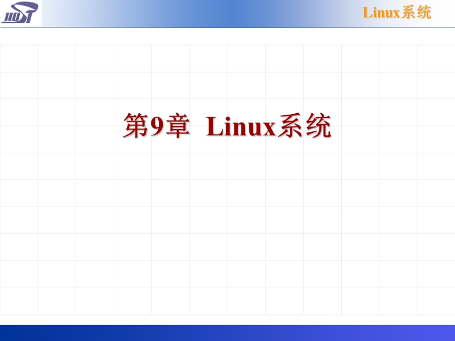 【教学课件】第9章Linux系统.ppt_第1页