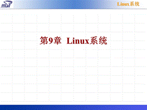 【教学课件】第9章Linux系统.ppt