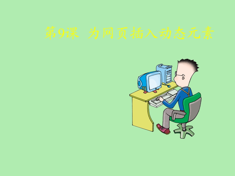 为网页插入动态元素.ppt_第1页