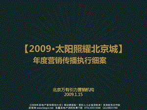 房地产策划北京太阳公园项目营销传播执行细案4823PPT万有引力.ppt