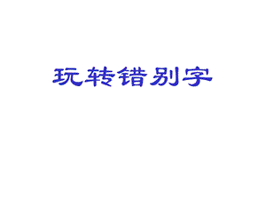 《纠错别字大赛》PPT课件.ppt