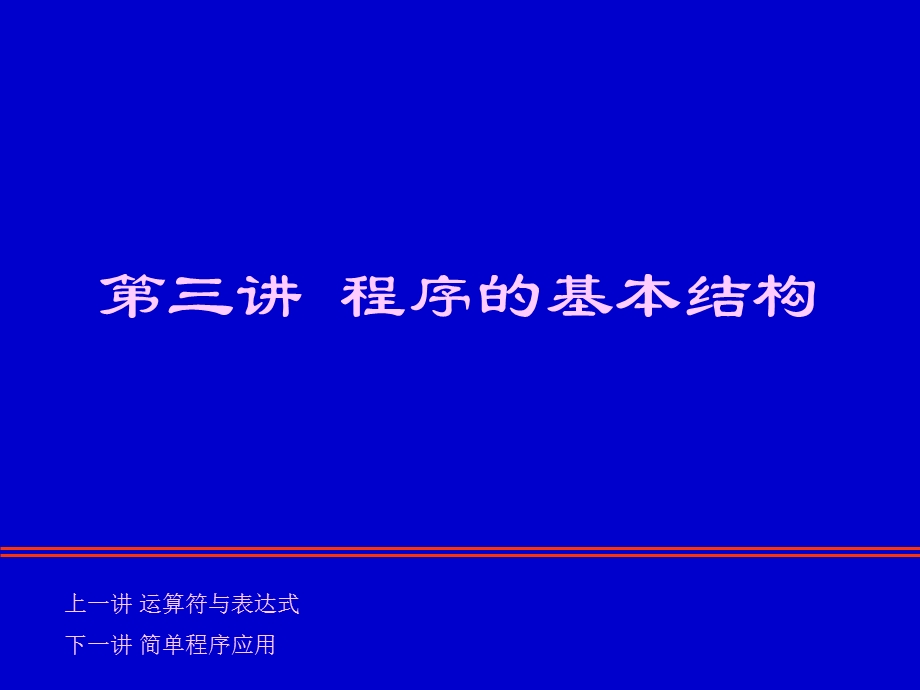 【教学课件】第三讲程序的基本结构.ppt_第1页