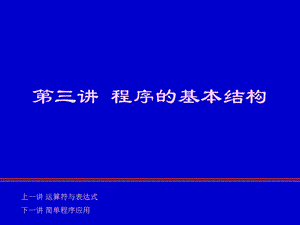 【教学课件】第三讲程序的基本结构.ppt