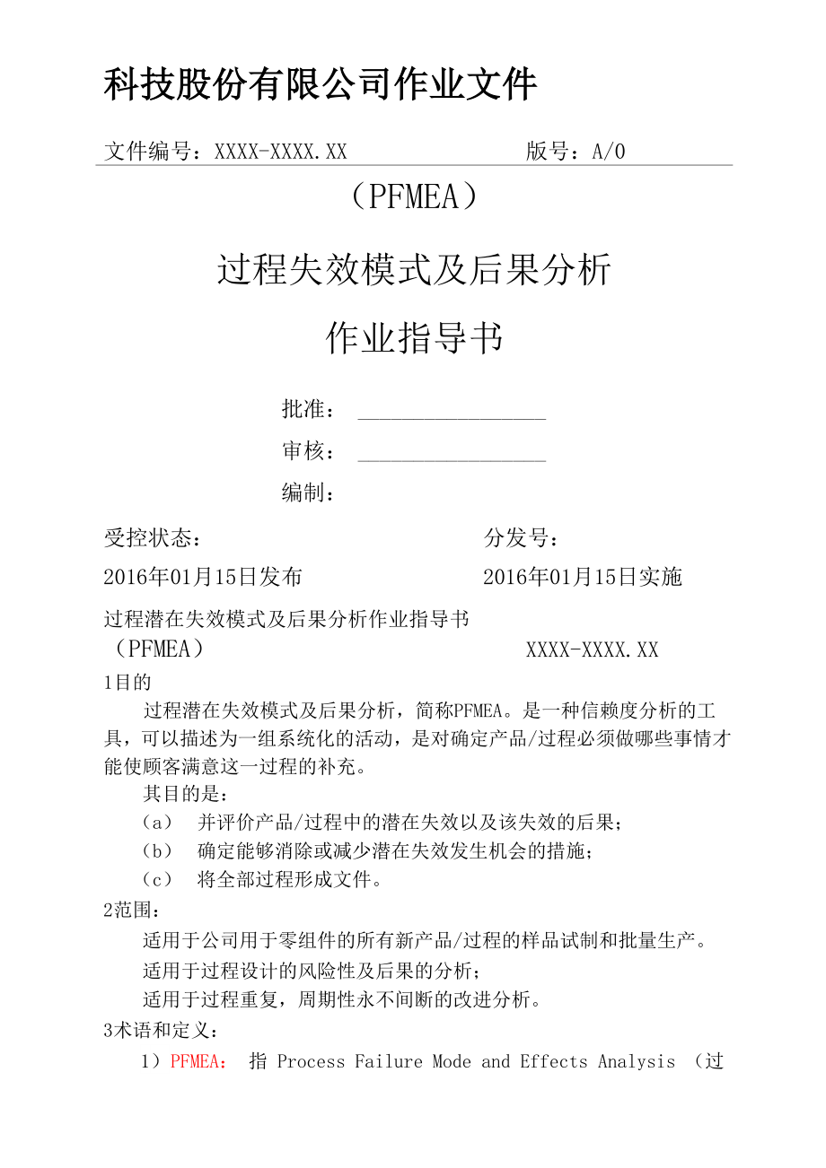 PFMEA过程失效模式及后果分析.docx_第1页