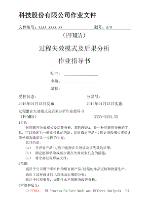 PFMEA过程失效模式及后果分析.docx