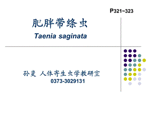 牛带绦虫(肥胖带绦虫)1 .ppt