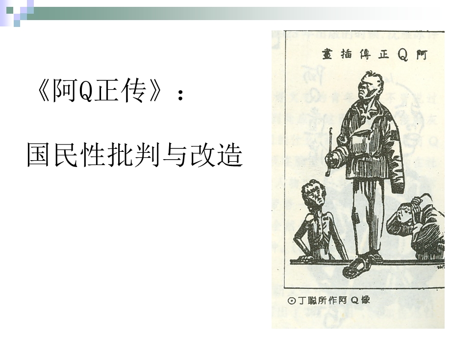 《阿Q正传》分析PPT课件.ppt_第1页