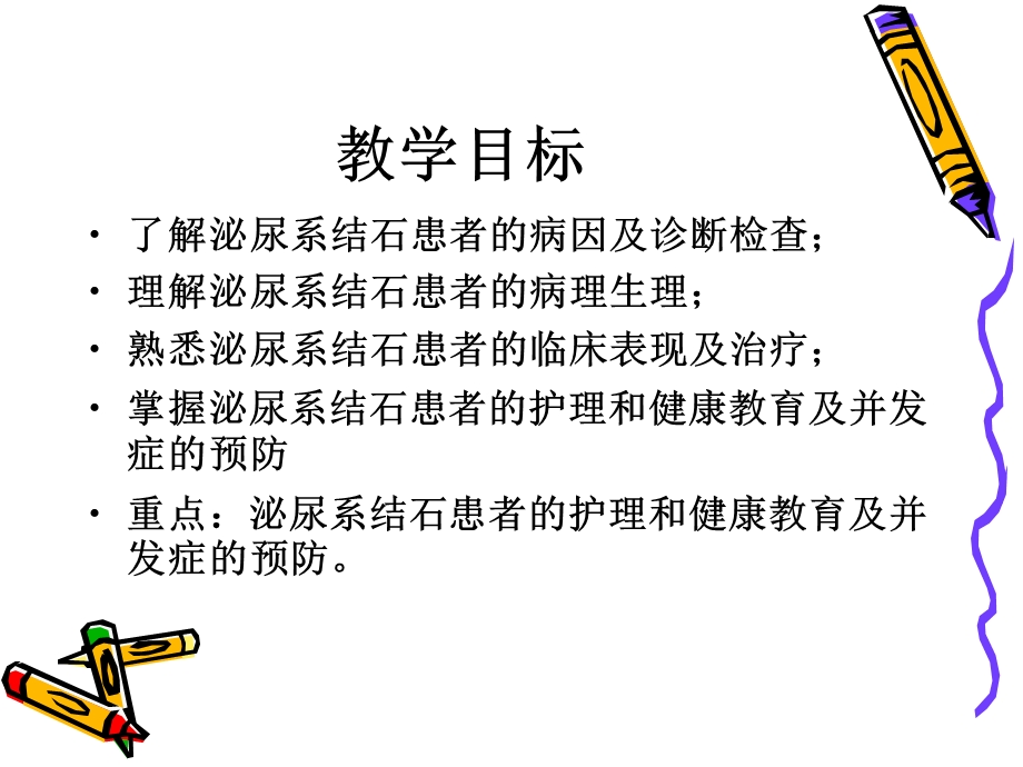 泌尿系结石病人的护理外三科钟涛.ppt_第2页