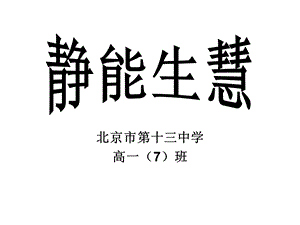 《静能生慧班会》PPT课件.ppt