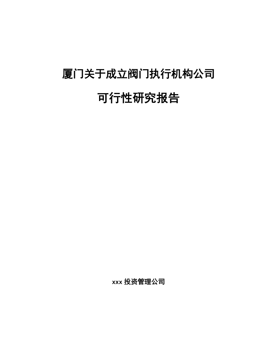 厦门关于成立阀门执行机构公司可行性研究报告.docx_第1页