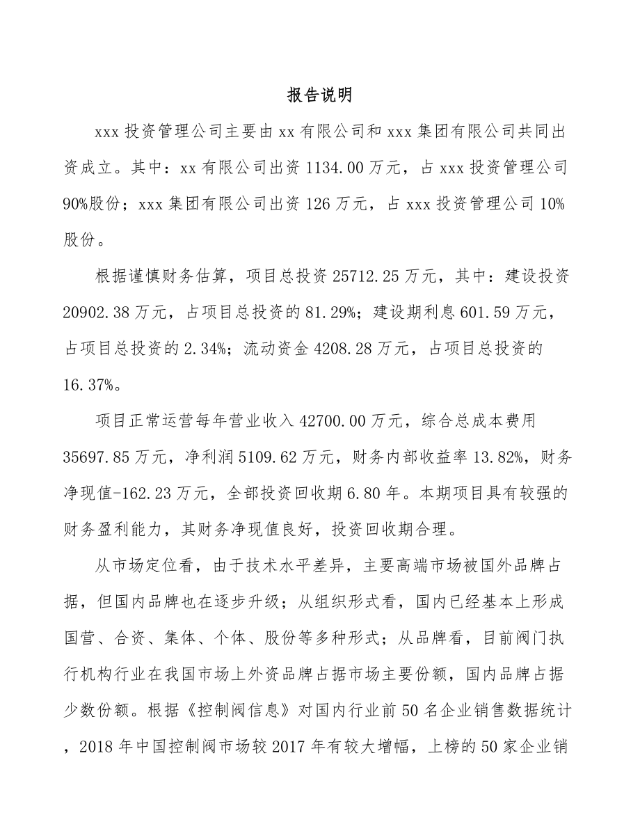 厦门关于成立阀门执行机构公司可行性研究报告.docx_第2页