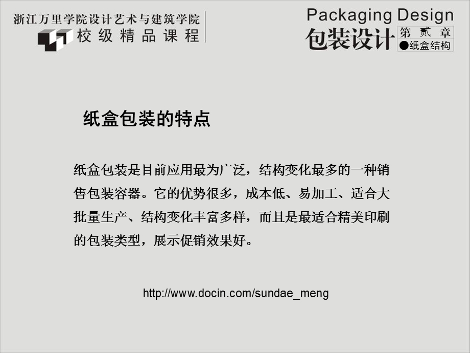 【大学课件】纸盒包装的特点.ppt_第1页