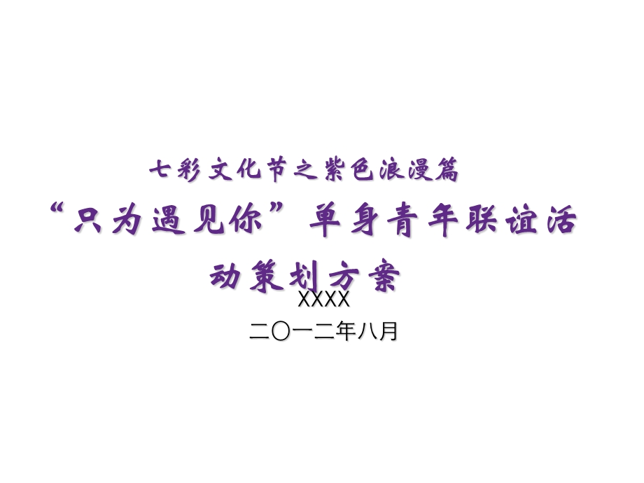 《联谊活动策划》PPT课件.ppt_第1页