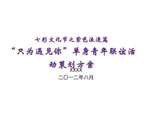 《联谊活动策划》PPT课件.ppt